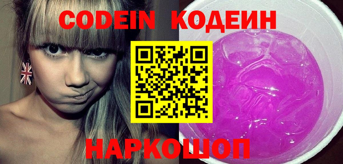 Нижневартовск  Кодеиновый сироп Lean Purple Drank  Кодеиновый сироп Lean Purple Drank  Вход с VPN 